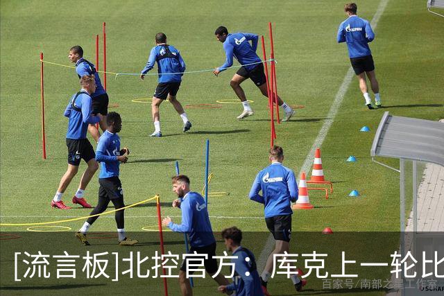 [流言板]北控官方：库克上一轮比赛脚踝崴伤，将缺席今晚对阵上海